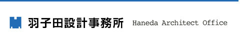 羽子田設計事務所
